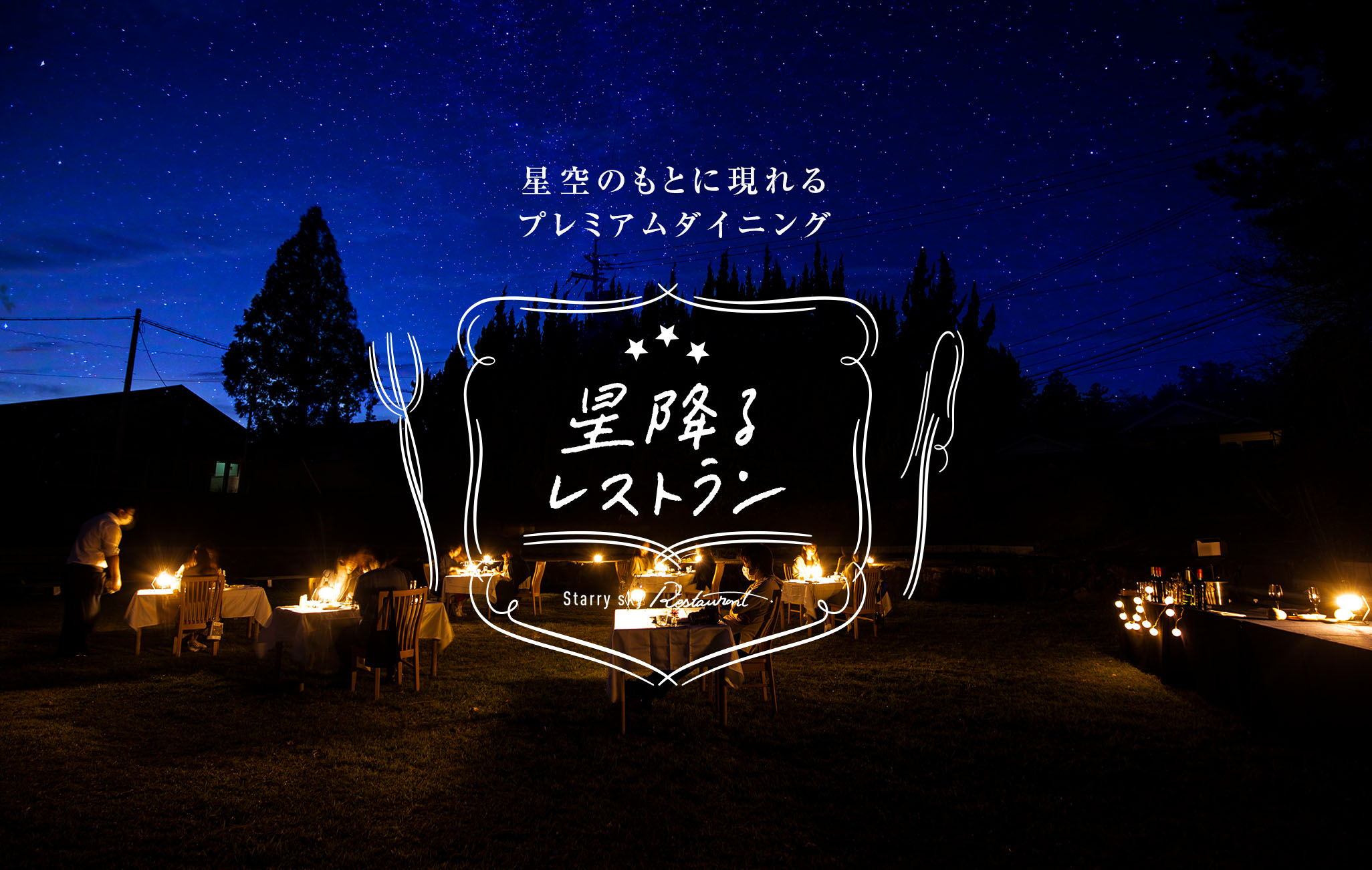 星降るレストラン