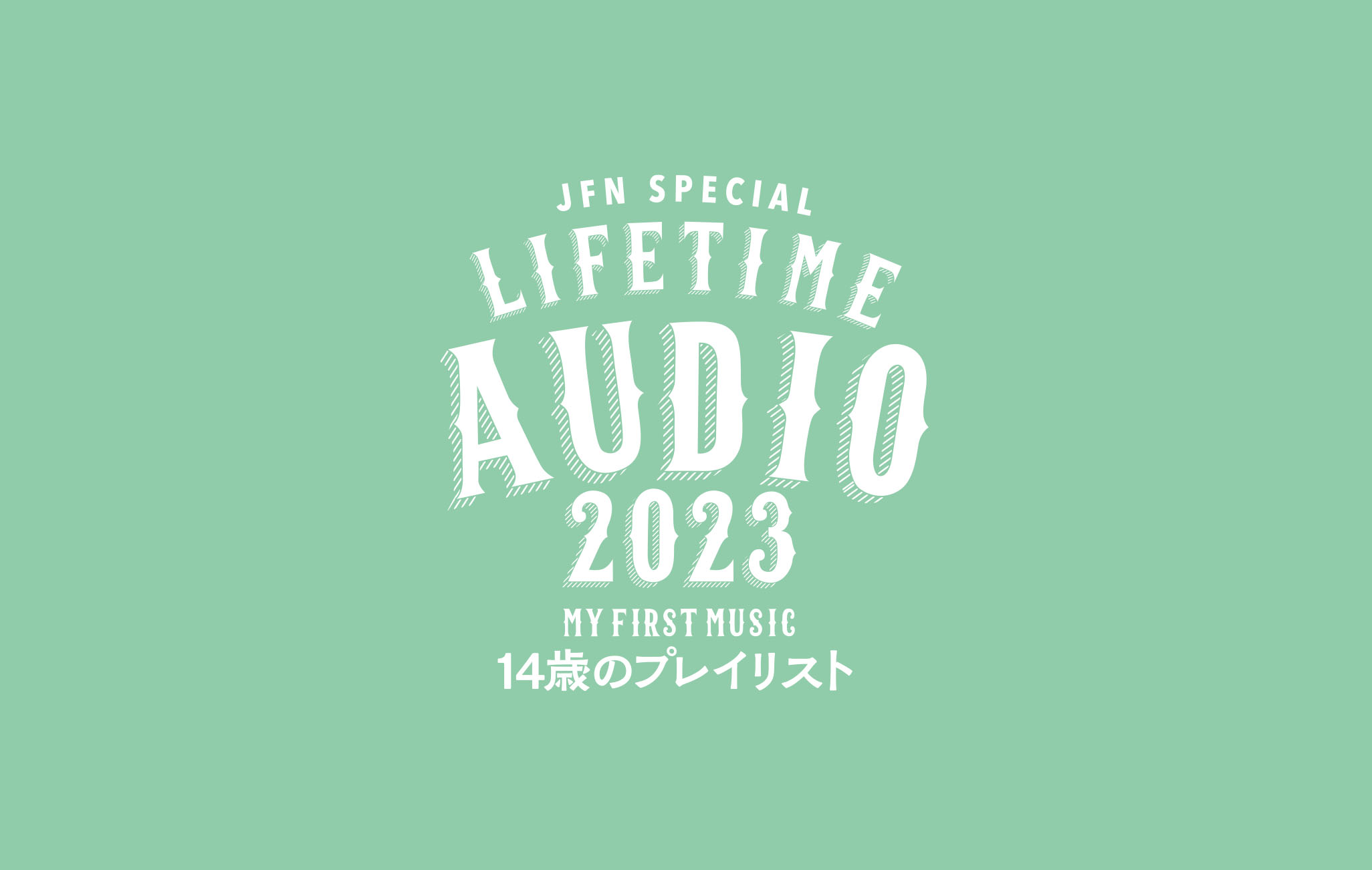 14歳のプレイリスト